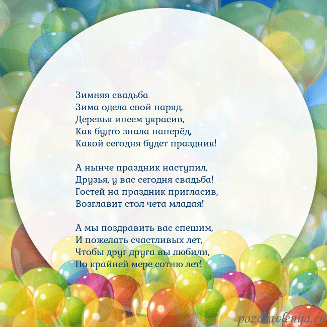 Открытка с цветными воздушными шарами Зимняя свадьба
Зима одела свой наряд,
Деревья инее Открытка с цветными воздушными шарами