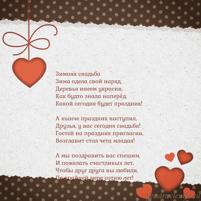 Открытка с сердечками Зимняя свадьба
Зима одела свой наряд,
Деревья инее Открытка с сердечками