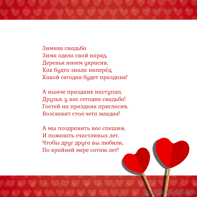 Открытка с сердечками 2 Зимняя свадьба
Зима одела свой наряд,
Деревья инее Открытка с сердечками 2