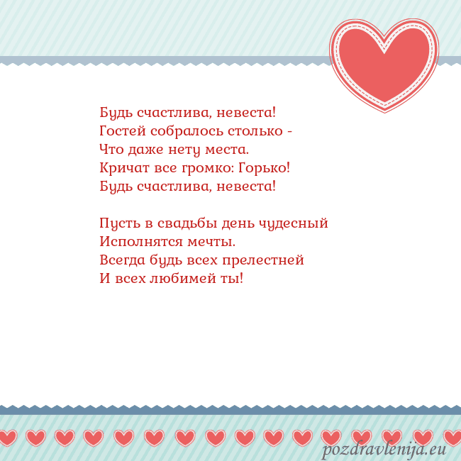 Открытка с сердечками 3 Будь счастлива, невеста!
Гостей собралось столько Открытка с сердечками 3