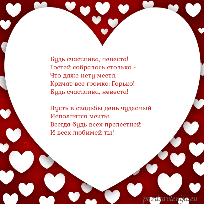 Открытка с большим сердцем Будь счастлива, невеста!
Гостей собралось столько Открытка с большим сердцем