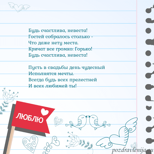 Открытка с признанием в любви Будь счастлива, невеста!
Гостей собралось столько Открытка с признанием в любви