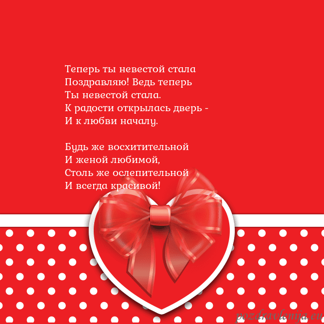 Открытка с большим красным сердцем Теперь ты невестой стала
Поздравляю! Ведь теперь
Т Открытка с большим красным сердцем