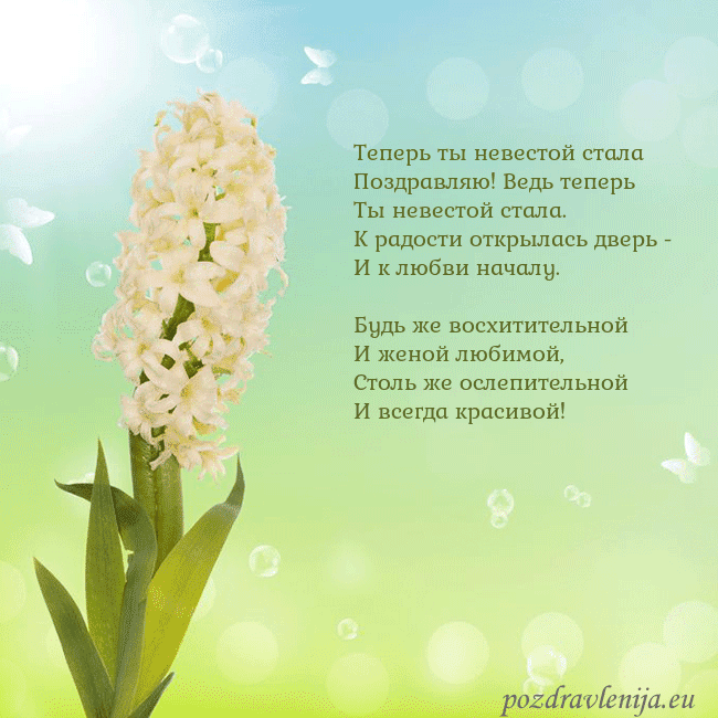 Открытка с гиацинтом Теперь ты невестой стала
Поздравляю! Ведь теперь
Т Открытка с гиацинтом