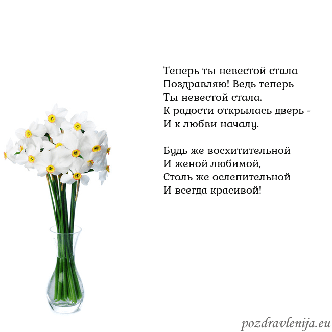 Открытка с нарциссами Теперь ты невестой стала
Поздравляю! Ведь теперь
Т Открытка с нарциссами