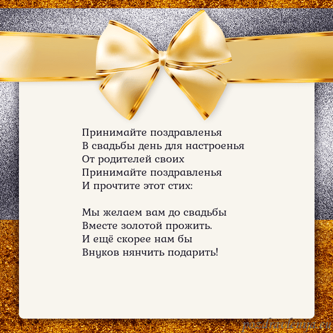 Открытка с большим золотым бантом Принимайте поздравленья
В свадьбы день для настрое Открытка с большим золотым бантом