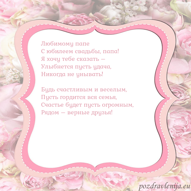 Открытка - розовая рамка Любимому папе
С юбилеем свадьбы, папа!
Я хочу тебе Открытка - розовая рамка