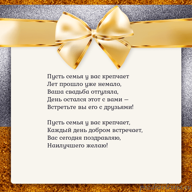 Открытка с большим золотым бантом Пусть семья у вас крепчает
Лет прошло уже немало,
Открытка с большим золотым бантом