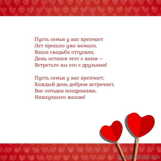 Открытка с сердечками 2 Пусть семья у вас крепчает
Лет прошло уже немало,
Открытка с сердечками 2