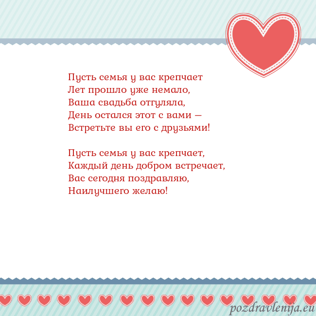 Открытка с сердечками 3 Пусть семья у вас крепчает
Лет прошло уже немало,
Открытка с сердечками 3