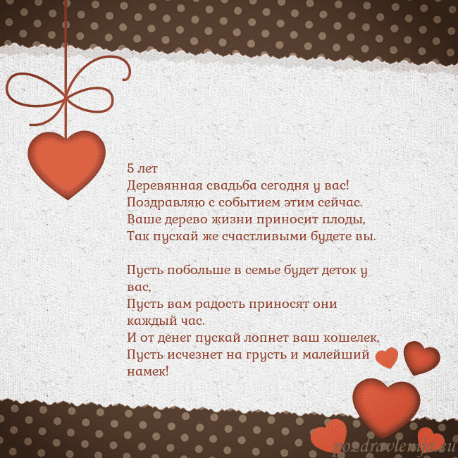 Открытка с сердечками 5 лет
Деревянная свадьба сегодня у вас!
Поздравляю Открытка с сердечками