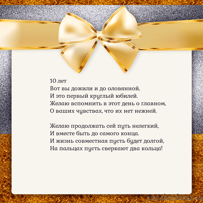 Открытка с большим золотым бантом 10 лет
Вот вы дожили и до оловянной,
И это первый Открытка с большим золотым бантом