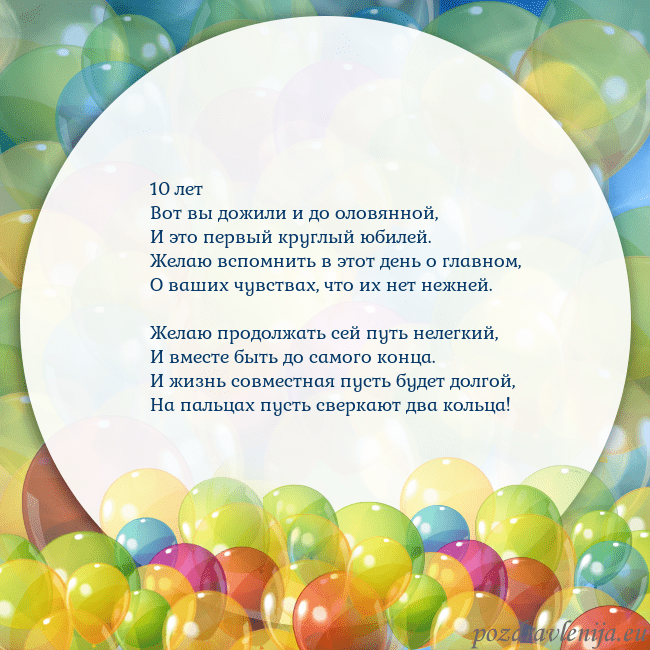 Открытка с цветными воздушными шарами 10 лет
Вот вы дожили и до оловянной,
И это первый Открытка с цветными воздушными шарами