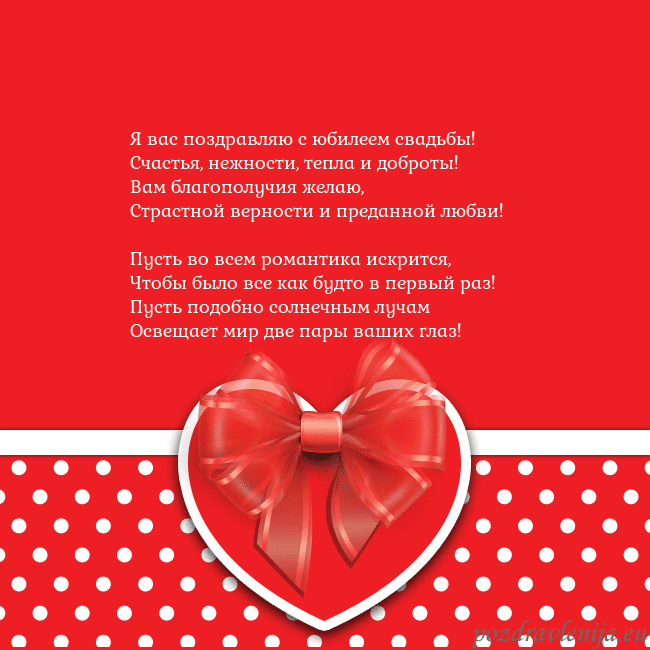 Открытка с большим красным сердцем Я вас поздравляю с юбилеем свадьбы!
Счастья, нежно Открытка с большим красным сердцем