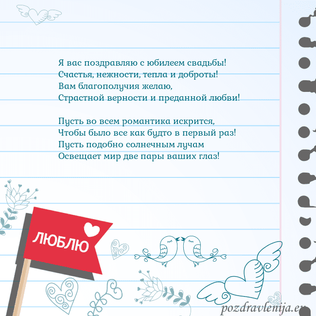 Открытка с признанием в любви Я вас поздравляю с юбилеем свадьбы!
Счастья, нежно Открытка с признанием в любви