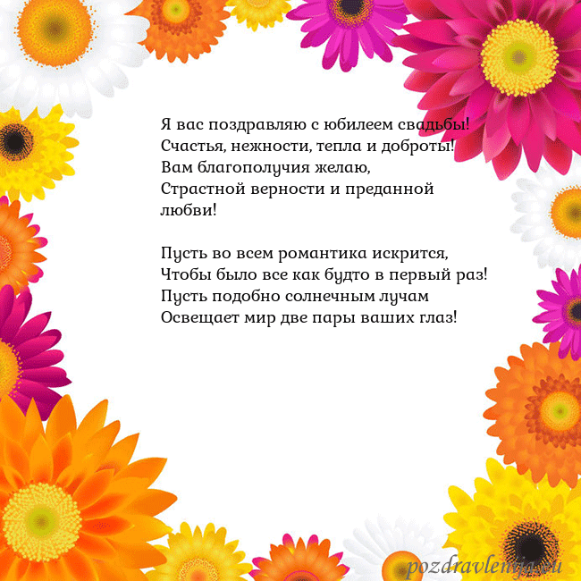 Открытка с цветными цветами Я вас поздравляю с юбилеем свадьбы!
Счастья, нежно Открытка с цветными цветами