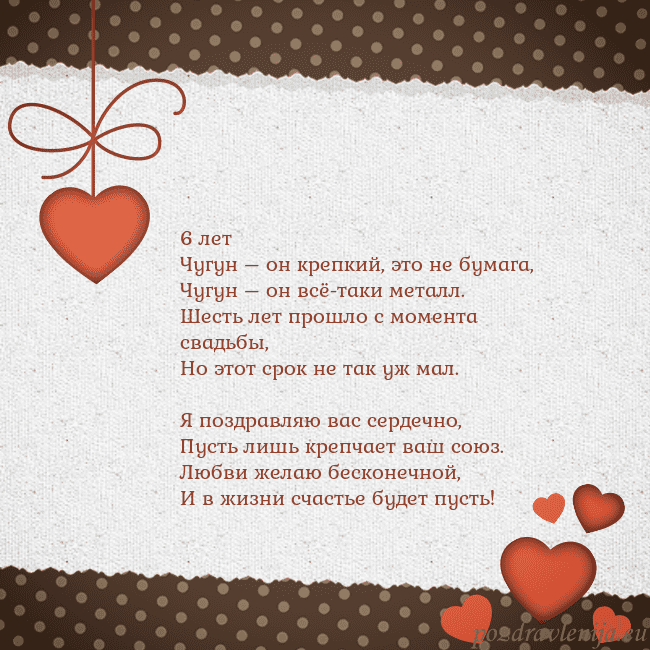 Открытка с сердечками 6 лет
Чугун – он крепкий, это не бумага,
Чугун – о Открытка с сердечками