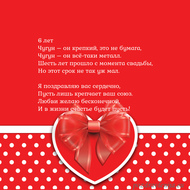 Открытка с большим красным сердцем 6 лет
Чугун – он крепкий, это не бумага,
Чугун – о Открытка с большим красным сердцем