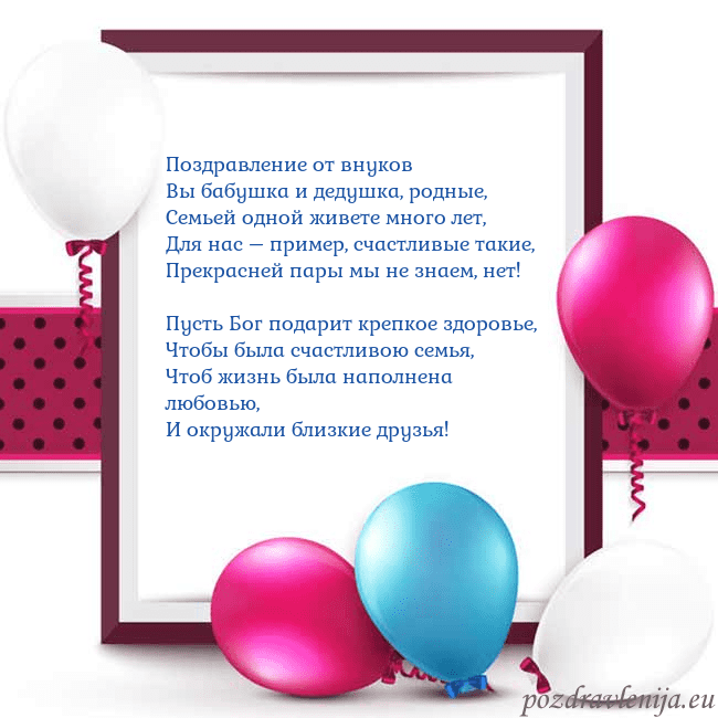 Открытка с воздушными шарами Поздравление от внуков
Вы бабушка и дедушка, родны Открытка с воздушными шарами