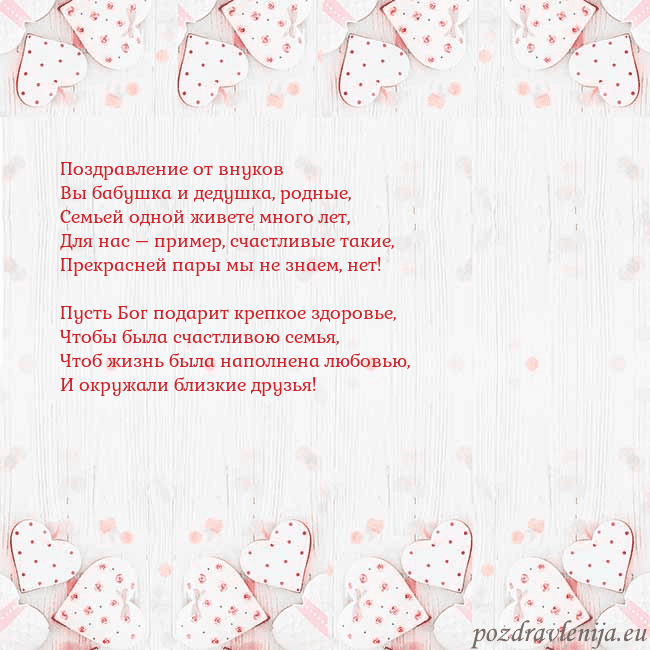 Открытка с белыми сердечками Поздравление от внуков
Вы бабушка и дедушка, родны Открытка с белыми сердечками