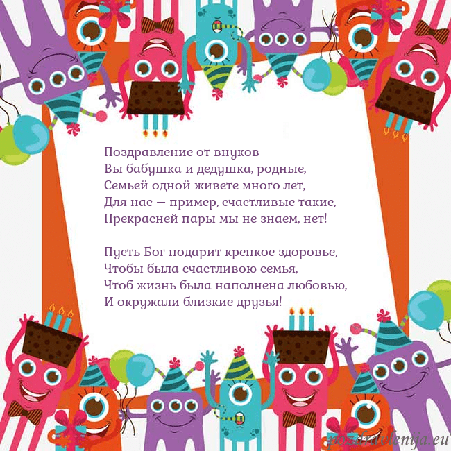Открытка с монстрами Поздравление от внуков
Вы бабушка и дедушка, родны Открытка с монстрами