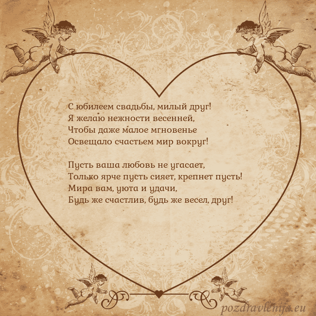 Valentinas8 С юбилеем свадьбы, милый друг!
Я желаю нежности ве Valentinas8