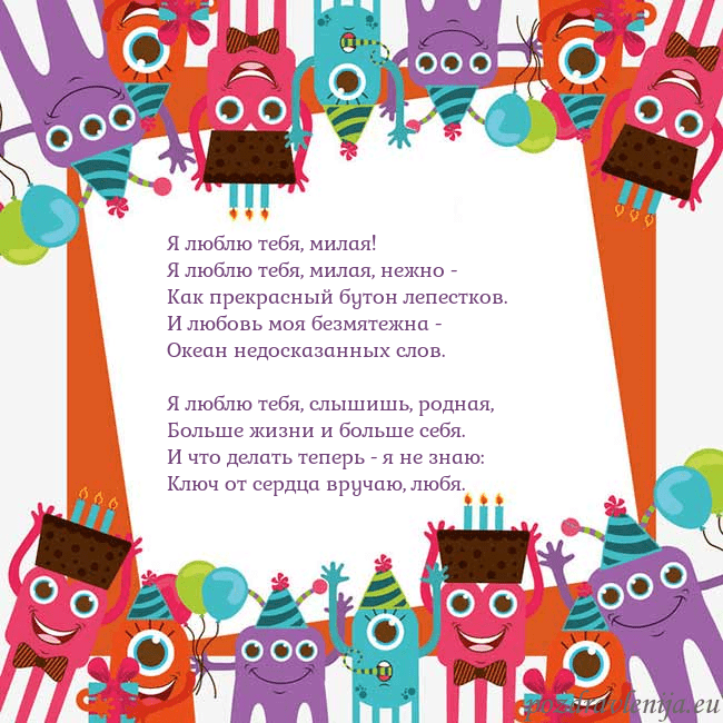 Открытка с монстрами Я люблю тебя, милая!
Я люблю тебя, милая, нежно -
Открытка с монстрами