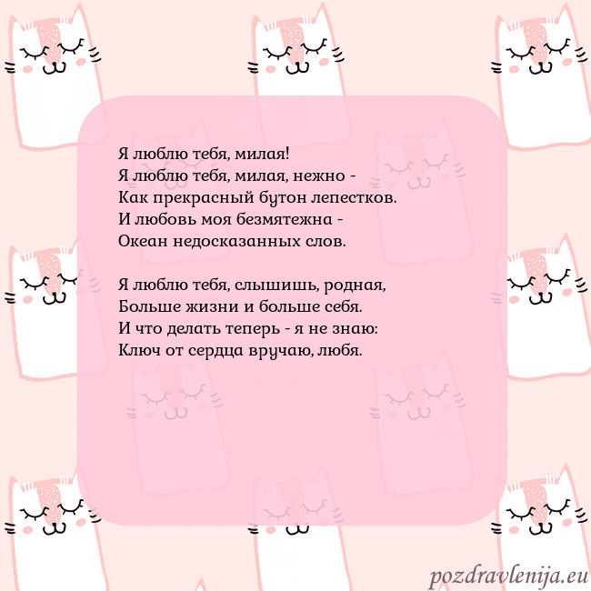 Розовая открытка с забавными кошками Я люблю тебя, милая!
Я люблю тебя, милая, нежно -
Розовая открытка с забавными кошками