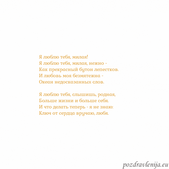 Открытка с анимированным золотым сердцем Я люблю тебя, милая!
Я люблю тебя, милая, нежно -
Открытка с анимированным золотым сердцем