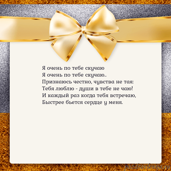 Открытка с большим золотым бантом Я очень по тебе скучаю
Я очень по тебе скучаю..
Пр Открытка с большим золотым бантом