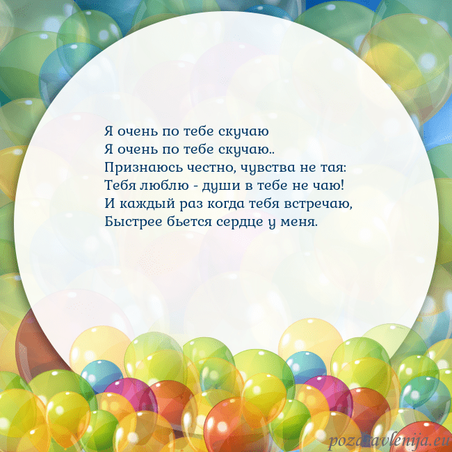 Открытка с цветными воздушными шарами Я очень по тебе скучаю
Я очень по тебе скучаю..
Пр Открытка с цветными воздушными шарами