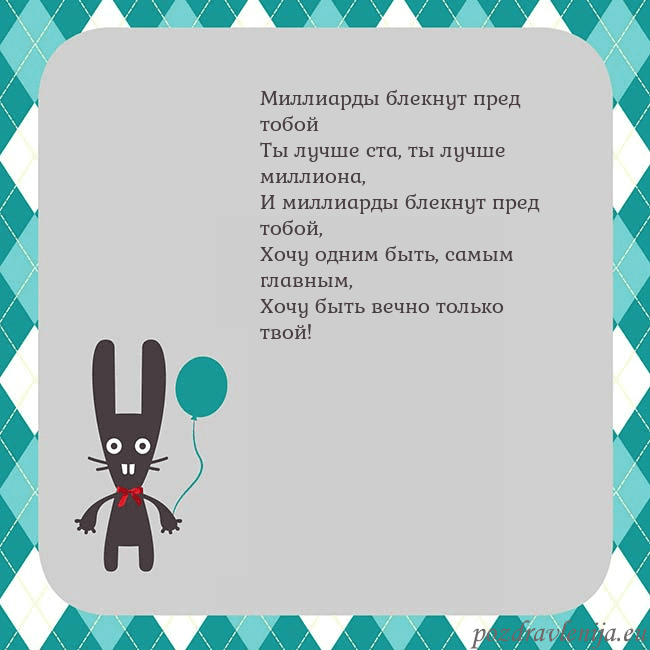Открытка с зайчиком Миллиарды блекнут пред тобой
Ты лучше ста, ты лучш Открытка с зайчиком