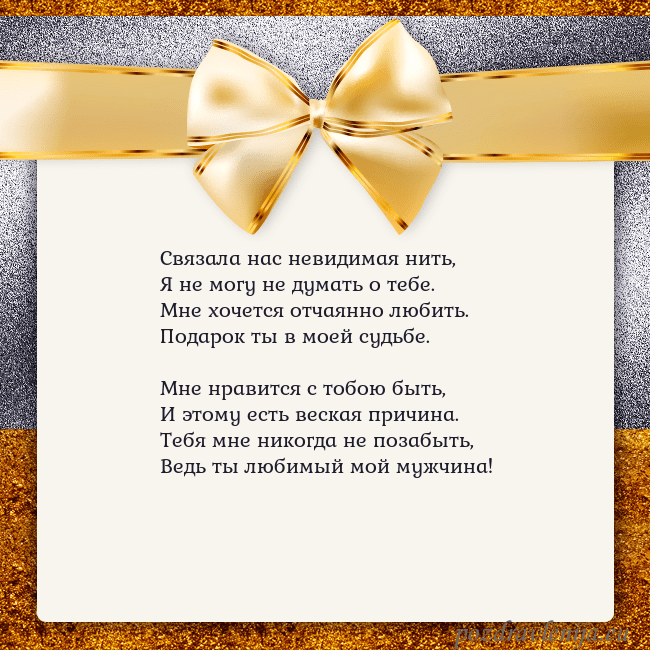 Открытка с большим золотым бантом Связала нас невидимая нить,
Я не могу не думать о Открытка с большим золотым бантом