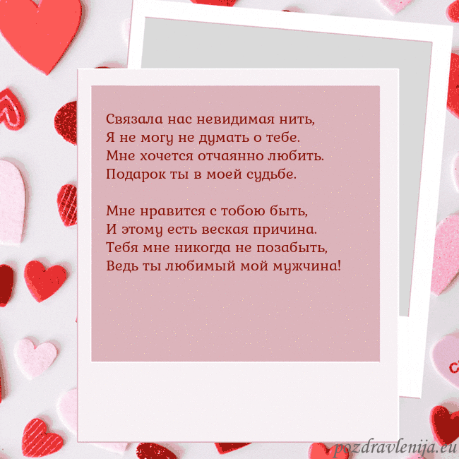 Анимированная открытка ко Дню святого Валентина Связала нас невидимая нить,
Я не могу не думать о Анимированная открытка ко Дню святого Валентина