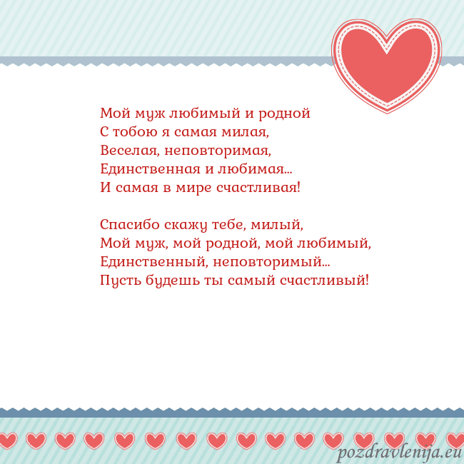 Открытка с сердечками 3 Мой муж любимый и родной
С тобою я самая милая,
Ве Открытка с сердечками 3