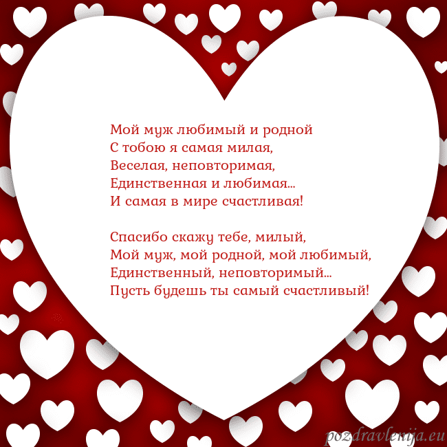 Открытка с большим сердцем Мой муж любимый и родной
С тобою я самая милая,
Ве Открытка с большим сердцем