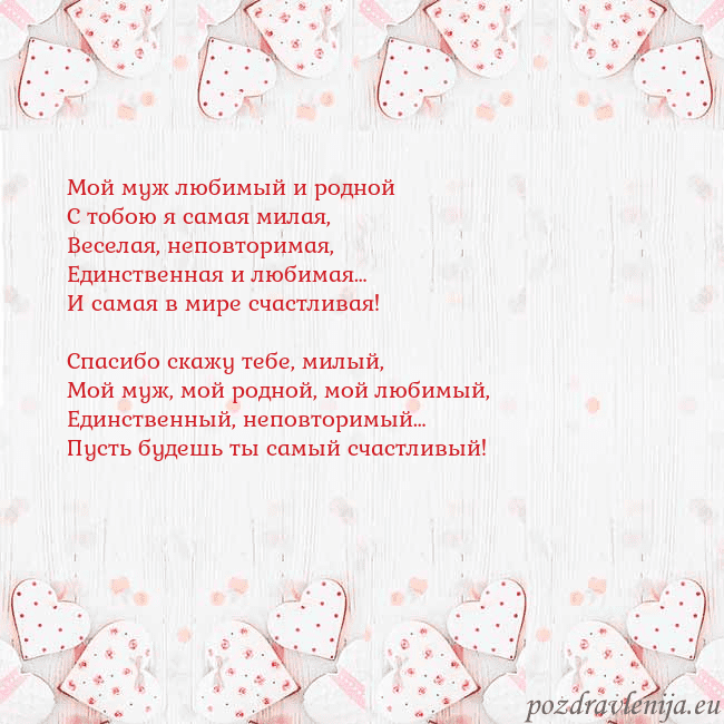 Открытка с белыми сердечками Мой муж любимый и родной
С тобою я самая милая,
Ве Открытка с белыми сердечками