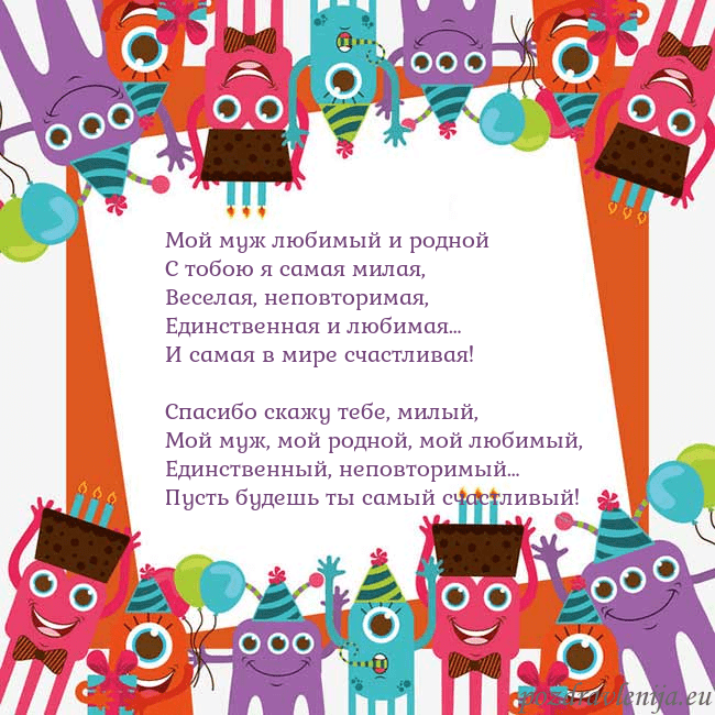 Открытка с монстрами Мой муж любимый и родной
С тобою я самая милая,
Ве Открытка с монстрами