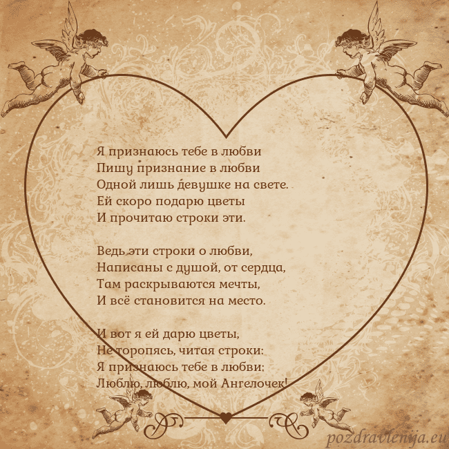 Valentinas8 Я признаюсь тебе в любви
Пишу признание в любви
Од Valentinas8