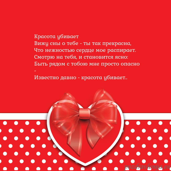 Открытка с большим красным сердцем Красота убивает
Вижу сны о тебе - ты так прекрасна Открытка с большим красным сердцем