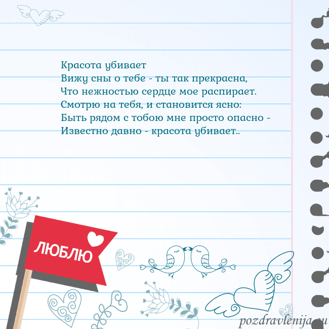 Открытка с признанием в любви Красота убивает
Вижу сны о тебе - ты так прекрасна Открытка с признанием в любви