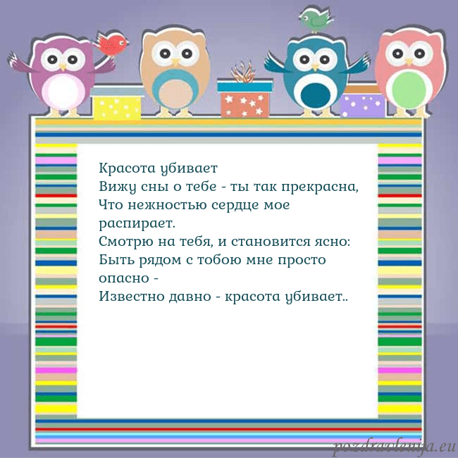 Открытка с совами Красота убивает
Вижу сны о тебе - ты так прекрасна Открытка с совами