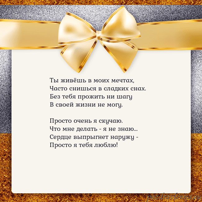 Открытка с большим золотым бантом Ты живёшь в моих мечтах,
Часто снишься в сладких с Открытка с большим золотым бантом