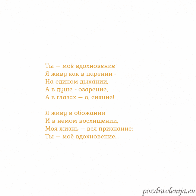 Открытка с анимированным золотым сердцем Ты – моё вдохновение
Я живу как в парении -
На еди Открытка с анимированным золотым сердцем