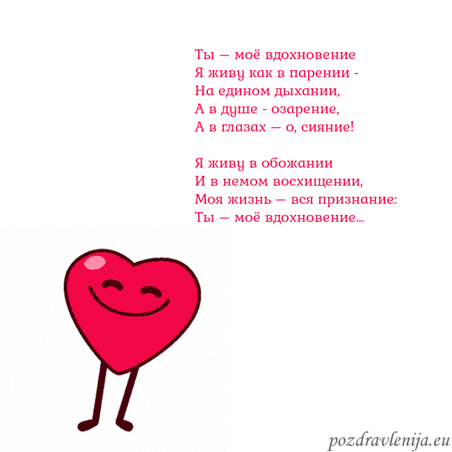 Гиф Танцующее сердце Ты – моё вдохновение
Я живу как в парении -
На еди Гиф Танцующее сердце
