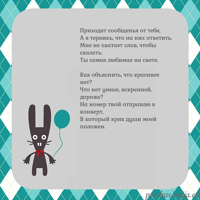 Открытка с зайчиком Приходят сообщенья от тебя,
А я теряюсь, что на ни Открытка с зайчиком