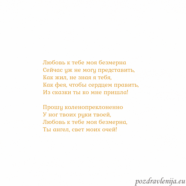 Открытка с анимированным золотым сердцем Любовь к тебе моя безмерна
Сейчас уж не могу предс Открытка с анимированным золотым сердцем