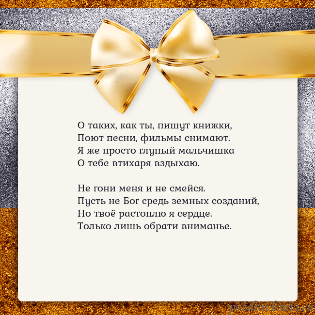Открытка с большим золотым бантом О таких, как ты, пишут книжки,
Поют песни, фильмы Открытка с большим золотым бантом