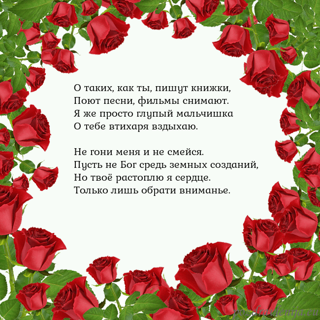 Открытка с красными розами О таких, как ты, пишут книжки,
Поют песни, фильмы Открытка с красными розами