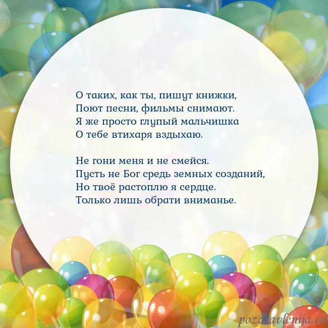 Открытка с цветными воздушными шарами О таких, как ты, пишут книжки,
Поют песни, фильмы Открытка с цветными воздушными шарами